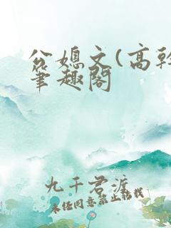 公媳文(高干)笔趣阁