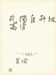 我独自升级漫画高清