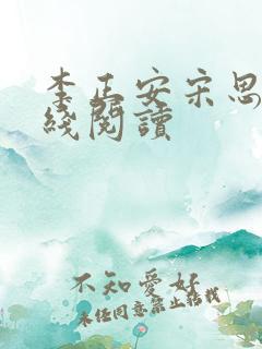 李正安宋思雅在线阅读