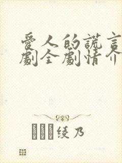 爱人的谎言电视剧全剧情介绍