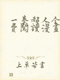 一拳超人全集免费阅读漫画