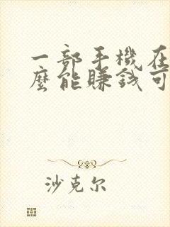 一部手机在家怎么能赚钱可靠的平台