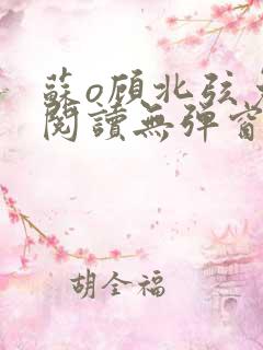 苏o顾北弦免费阅读无弹窗