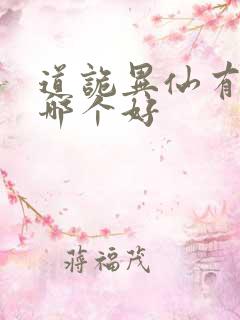 道诡异仙有声书哪个好