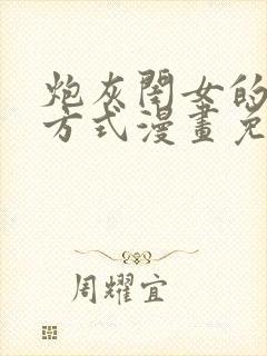 炮灰闺女的生存方式漫画免费