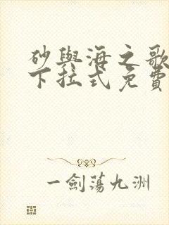 砂与海之歌漫画下拉式免费