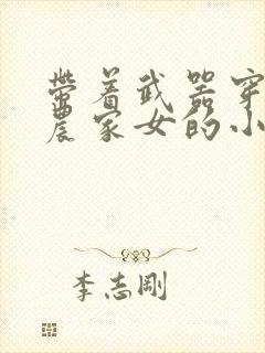 带着武器穿越成农家女的小说