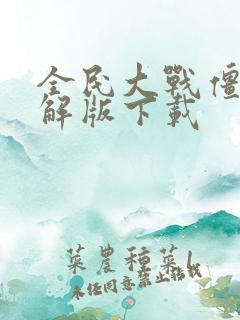 全民大战僵尸破解版下载