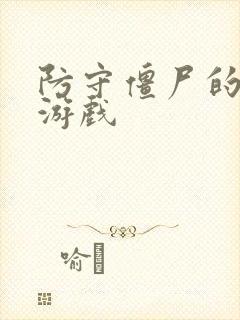 防守僵尸的塔防游戏