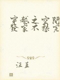 穿越之空间在手发家不愁完整版