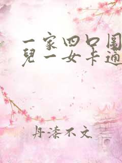 一家四口图片一儿一女卡通头像