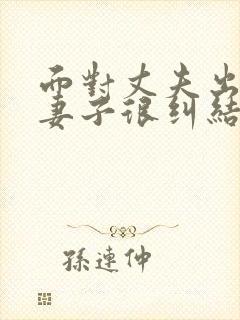 面对丈夫出轨,妻子很纠结