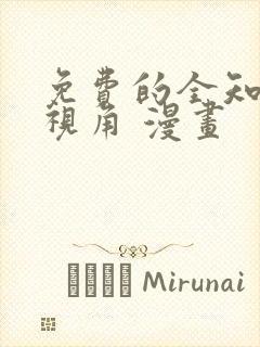 免费的全知读者视角 漫画