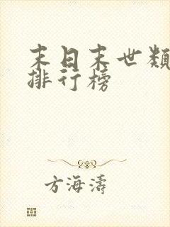 末日末世类小说排行榜