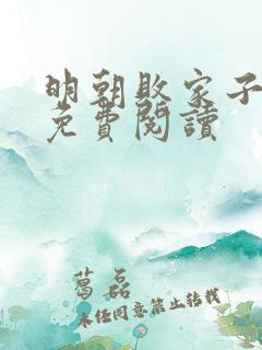 明朝败家子完本免费阅读