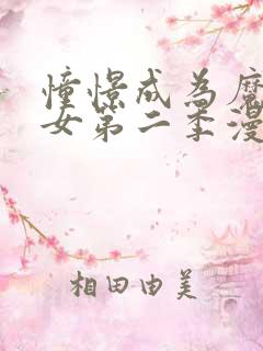 憧憬成为魔法少女第二季漫画免费