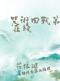 咒术回战第二季 在线