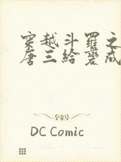 穿越斗罗之我把唐三给变成女人的小说