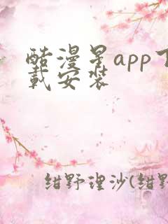 酷漫星app下载安装