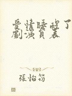 爱情睡醒了电视剧演员表