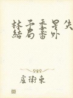 林予季星失忆大结局番外