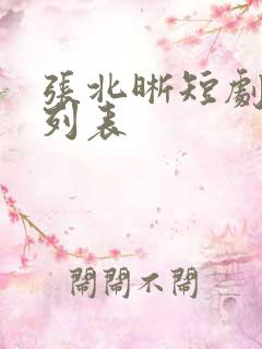 张北晰短剧大全列表