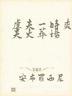 虐夫一时爽,追夫火葬场