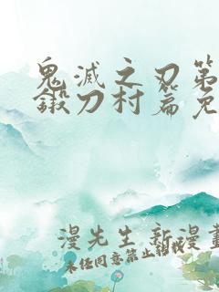 鬼灭之刃第三季锻刀村篇免费