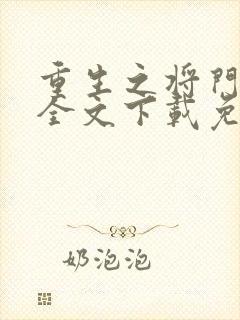 重生之将门毒后全文下载免费