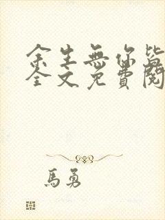 余生无你皆荒年全文免费阅读无弹窗