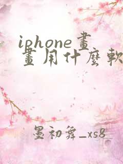 iphone画画用什么软件