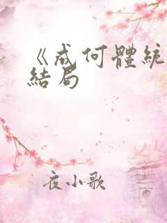 《成何体统》大结局