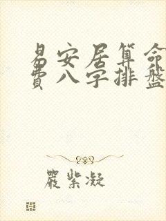 易安居算命网免费八字排盘