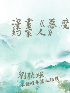 漫画《恶魔的契约家人》