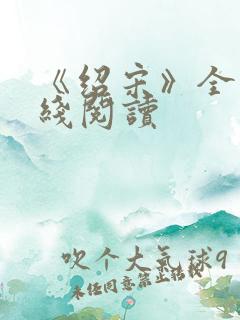 《绍宋》全文在线阅读