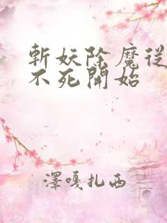 斩妖除魔从长生不死开始