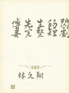 傅先生的闪婚甜妻完整短剧