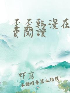 歪歪韩漫在线免费阅读