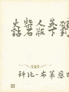 火柴人英雄无限钻石版下载安装