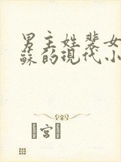 男主姓裴女主姓苏的现代小说