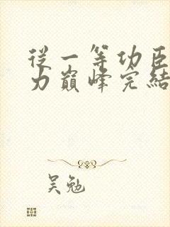 从一等功臣到权力巅峰完结版