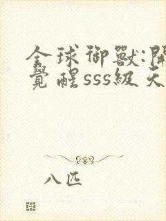 全球御兽:开局觉醒sss级天赋 安徒恩