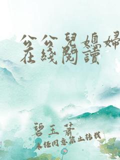 公公儿媳妇小说在线阅读