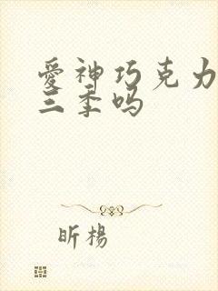 爱神巧克力有第三季吗