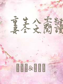 重生八零糙汉宠妻全文阅读