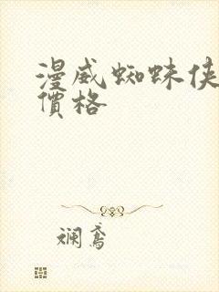 漫威蜘蛛侠2的价格