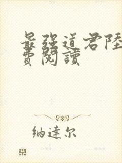 最强道君陆羽免费阅读