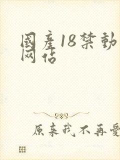 国产18禁动漫网站