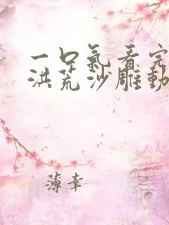 一口气看完穿越洪荒沙雕动画