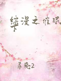 综漫之催眠雪之下